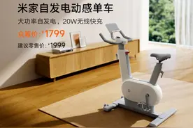 小米发布米家自发电动感单车，带有20W快充，燃脂为手机充电图片