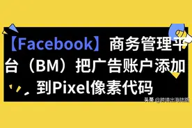 「Facebook」商务管理平台（BM）把广告账户添加到Pixel像素代码图片
