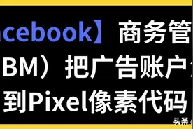 「Facebook」商务管理平台（BM）把广告账户添加到Pixel像素代码图片