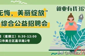 【海口市人力资源市场公益招聘会】就在明天，嘉华路2号！职等你来图片