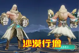 达摩s26赛季皮肤“沙僧”曝光：异域风情，胸肌健硕图片