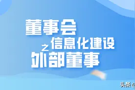 董事会信息化建设之外部董事图片