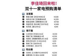 李佳琦回来啦！双十一家店预购清单图片