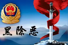 连锁反应！唐山全国文明城市被叫停后，扫黑除恶工作再遭质疑图片