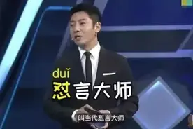 怼（duǐ）人还是怼（duì）人?央视主持人都会读错！究竟怎么读？图片