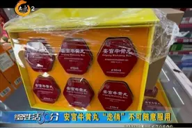 （视频）@太原人，安宫牛黄丸“走俏”，不可随意服用图片