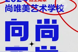 向尚奋发 ，扬帆起航| 兰州尚唯美画室2024届招生简章图片