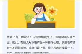 健康科普 ▏长期戴眼镜，会让眼睛变凸吗？图片