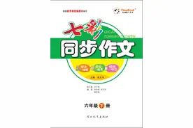 六（下）语文七彩同步作文（习作五：插上科学的翅膀飞）图片