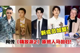 《嗨放派2》拟阵容曝光！原班人马回归+5位新成员全新嗨放之旅图片