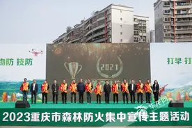 筑牢森林防火第一道防线 重庆启动2023森林防火集中宣传图片