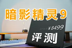 暗影精灵9深度评测：便宜永远是最硬的道理！图片