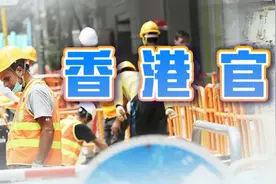 香港向内地招人啦！日薪2000！大家愿意来港“搬砖”嘛？图片