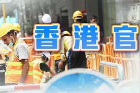 香港向内地招人啦！日薪2000！大家愿意来港“搬砖”嘛？图片