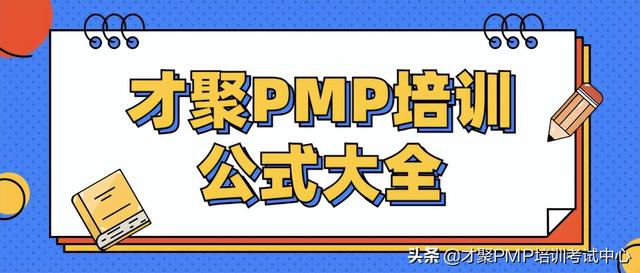 Pmp考試相關計算公式匯總 考前必看 Freedocumentsdownload