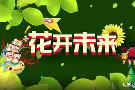 探索家校共育新模式丨花开未来图片