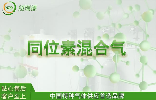 常用来稳定同位素气体的应用