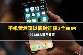 智能手机居然可以同时连接2个Wifi，信号更强更稳定图片