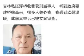 古语：造桥铺路有功德，黄德义等被判刑，是对是错？反映出啥问题图片