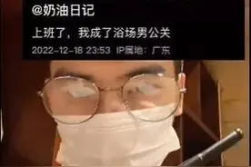一直男小伙称在浴室为同性按摩收小费，网友心疼，警方调查：造谣图片