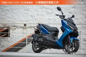 光阳KYMCO-KRV 180深度解析：小排踏板的革新之作图片