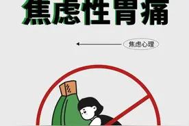 你的胃痛可能是因为焦虑……图片