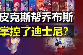 从被迪士尼抛弃到成为迪士尼总监，皮克斯创始人是如何逆风翻盘的图片