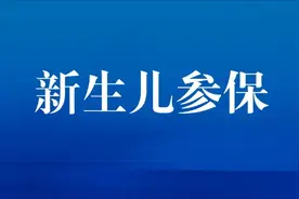 哪些新生儿能在成都参加医保？如何参保及报销？图片