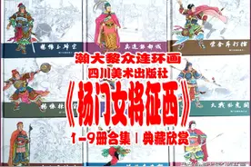 瀚大黎众｜川美版连环画《杨门女将征西》1-9册合集｜全册欣赏图片