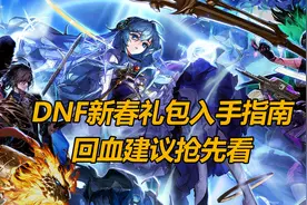 DNF史上最强回血率，新春礼包细节盘点图片