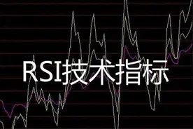 「干货」RSI指标参数设置方法和使用技巧图片