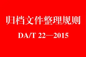 解读丨《归档文件整理规则》—整理工作的组织②图片