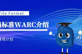 网络资源归档标准WARC介绍图片