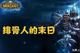 魔兽怀旧服：WLK本质是“排骨人的末日”，想要变强只能持续氪金图片