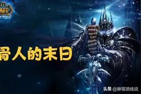 魔兽怀旧服：WLK本质是“排骨人的末日”，想要变强只能持续氪金图片