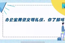 文明礼仪 | 办公室用餐文明礼仪，你了解吗？图片