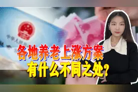 17个省市发布了养老金上涨方案，都有什么共性？差距有多大？图片