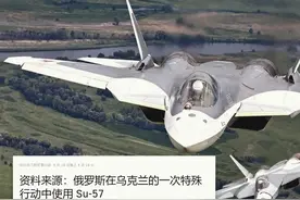 俄隐身五代机实战获证实！苏57加入战场，北约监控网络将受到威胁图片