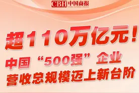 超110万亿元！中国企业，牛！中国企业500强名单出炉→图片