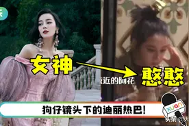 迪丽热巴私下真面目曝光！与荧幕前的女神形象差很大图片