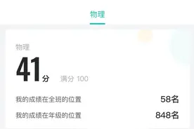 高一孩子物理期末41分，我们为什么还选物理？图片