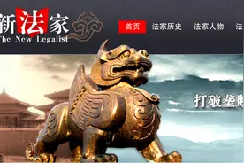 韩东育：“内启蒙”与“新法家”的意义（三）图片