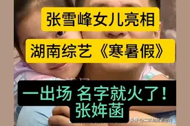 张雪峰女儿亮相湖南综艺，一出场名字就火了！齐齐哈尔人突然掉泪图片