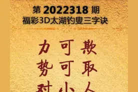 2022318期太湖字谜图片