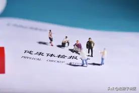 提醒：体检发现多种毛病，不用慌，这9种毛病根本不用治图片
