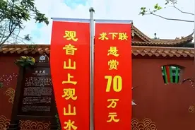 “观音山上观山水”的下联为什么值108万？图片