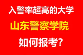 山东警察学院报考注意事项及往年录取数据图片