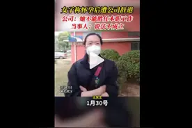武汉一女职工怀孕后遭公司辞退，律师：类似案件频频发生图片