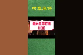 坐麻桌的位置和你的运气有很大关系#麻将 #麻将技巧 #麻将攻略 