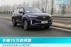 手握15万的预算 买北京现代全新ix35值不值？图片